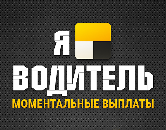 Реклама приложения «Я Водитель»
