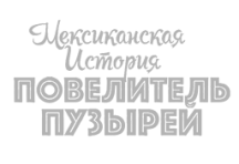 Испанское шоу «Повелитель Пузырей» из Порт-Авентура