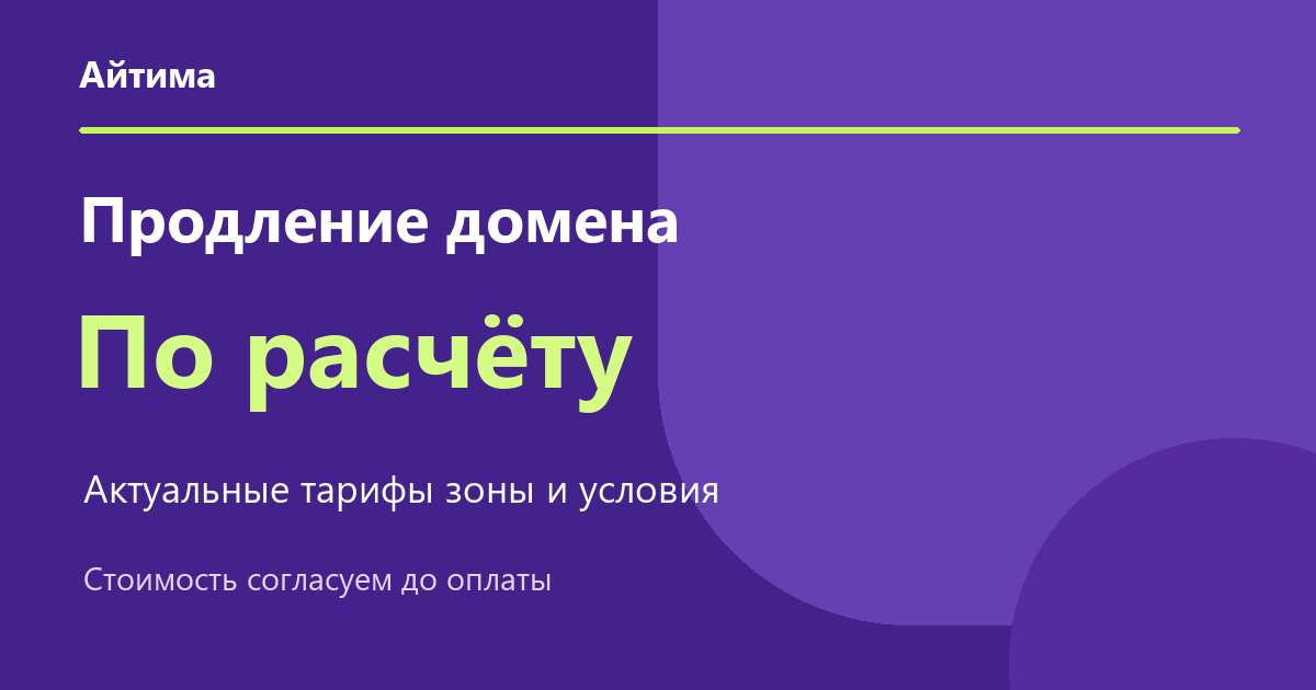 Продление домена по актуальному расчёту