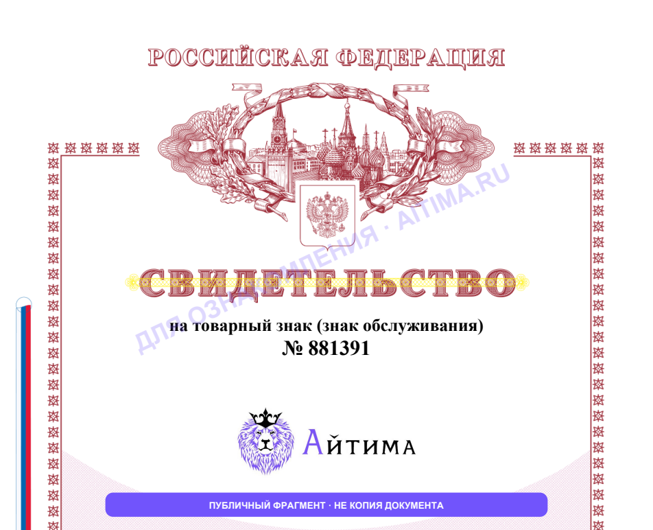 Публичный фрагмент свидетельства на товарный знак «Айтима» №881391